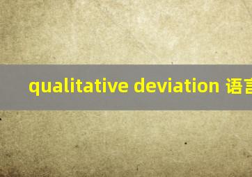 qualitative deviation 语言学